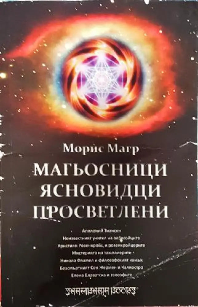 Магьосници ясновидци просветлени-ММ - Книга