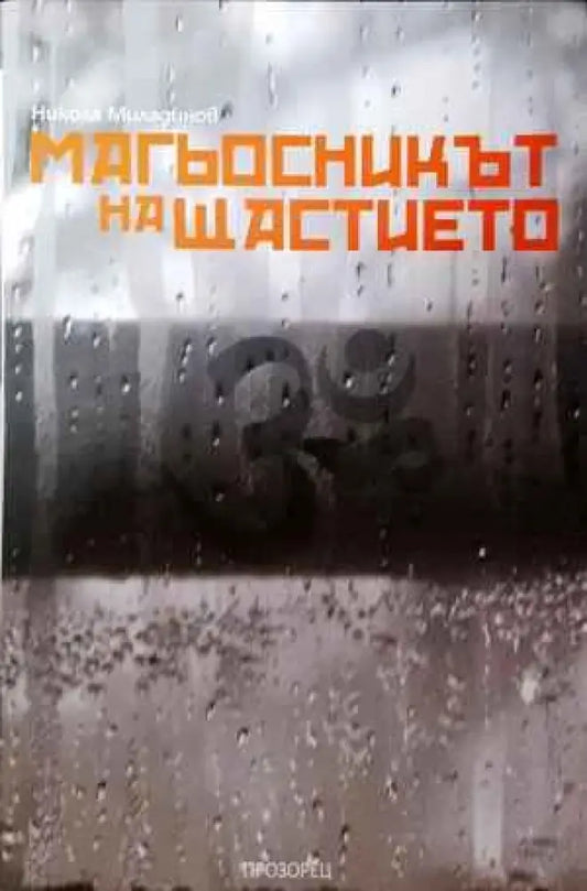 Магьосникът на щастието - Книги