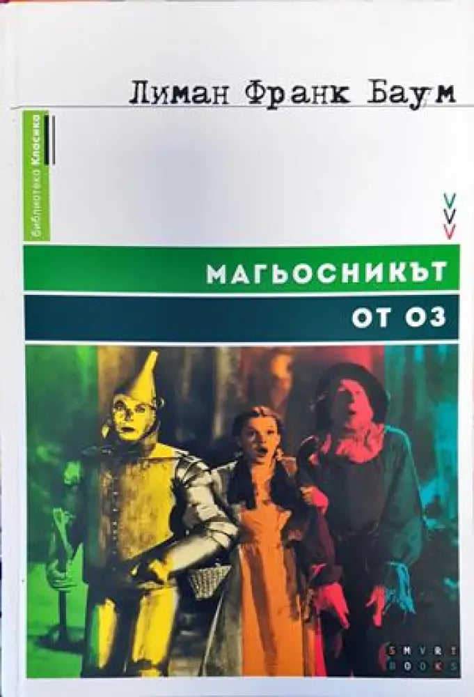 Магьосникът от Оз - Книги