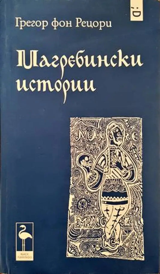 Магребински истории - Книги