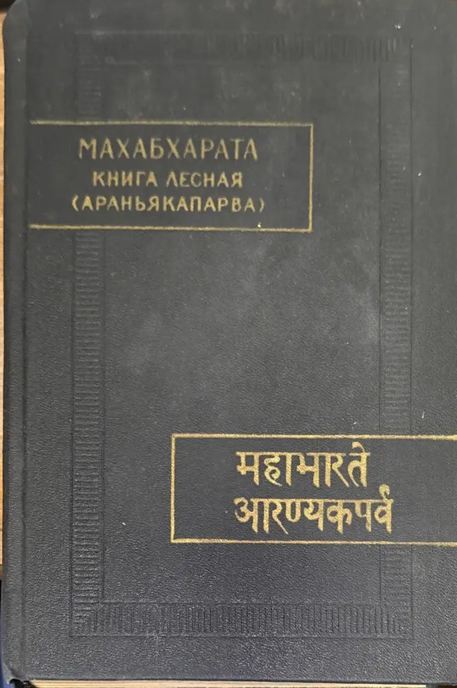 Махабхарата. Книга лесная (Араньякапарва) - Книга
