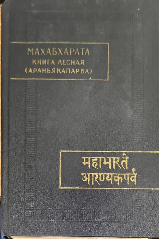 Махабхарата. Книга лесная (Араньякапарва) - Книга