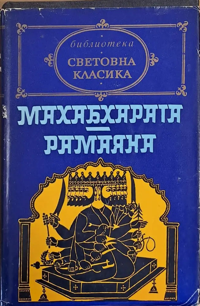 Махабхарата. Рамаяна - Книги