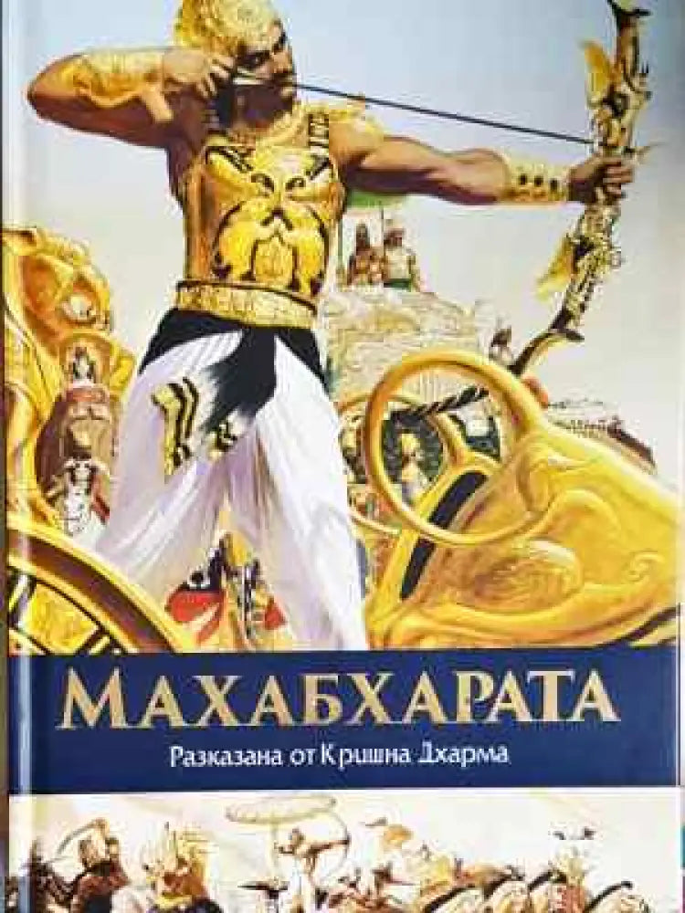 Махабхарата разказана от Кришна Дхарма - Книга