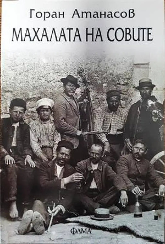 Махалата на совите - Книги