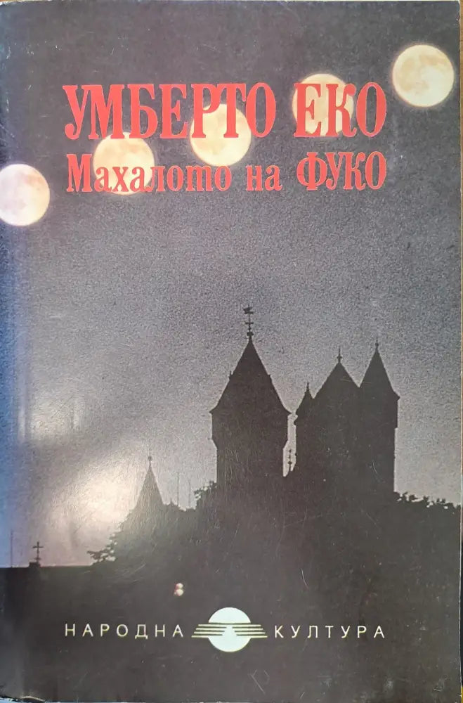 Махалото на Фуко (358) - Книга
