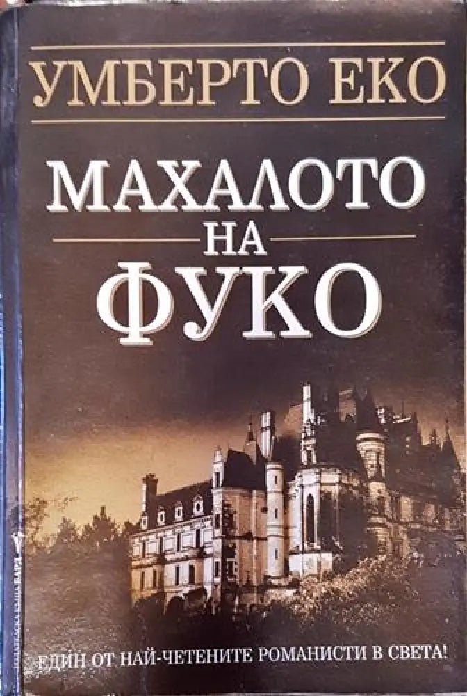 Махалото на Фуко (3795) - Книга
