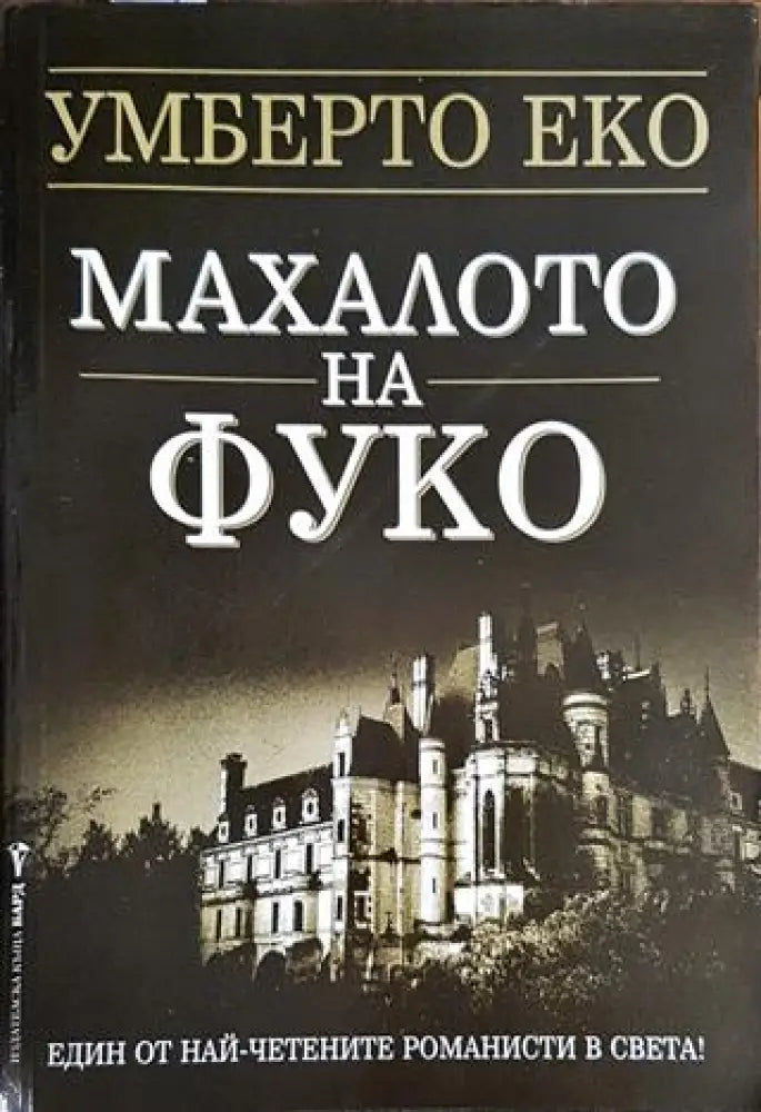 Махалото на Фуко - Книги