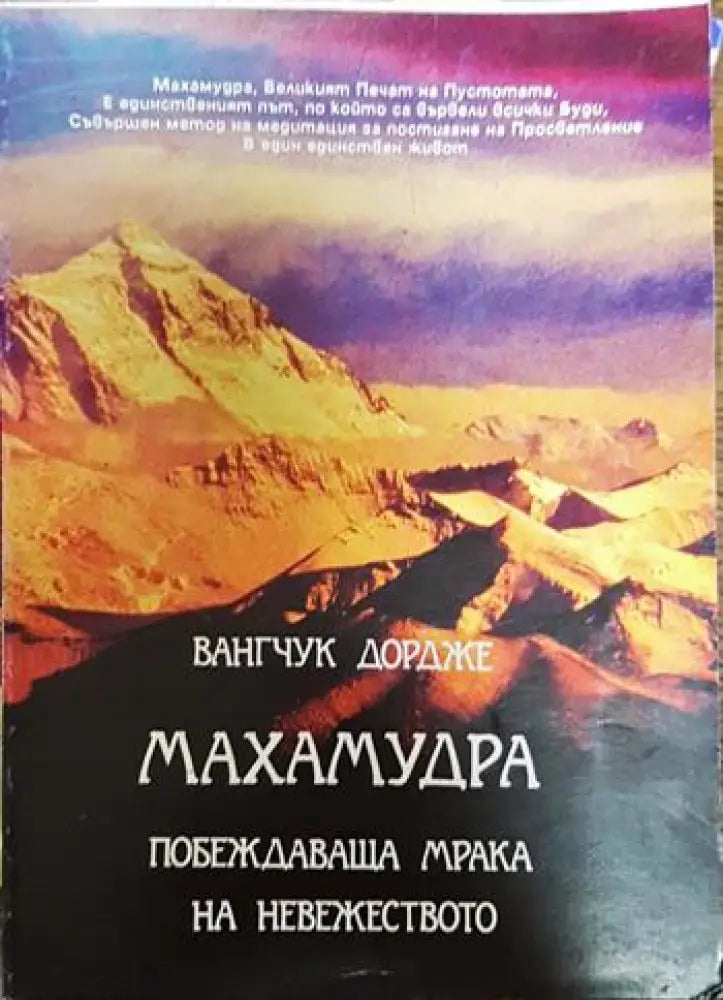 Махамудра. Побеждаваща мрака на невежеството - Книги