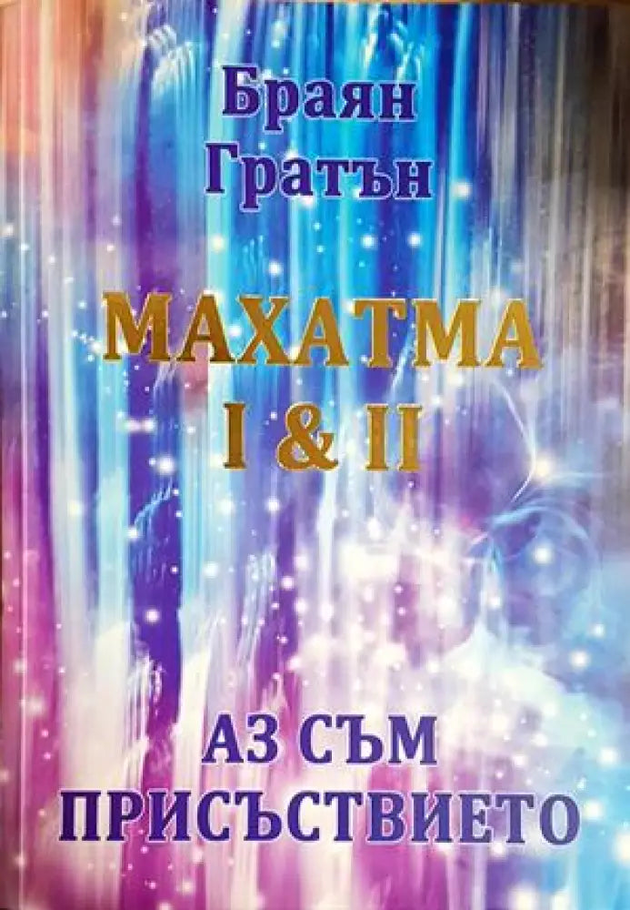 Махатма I & II: Аз съм присъствието (5852) - Книга