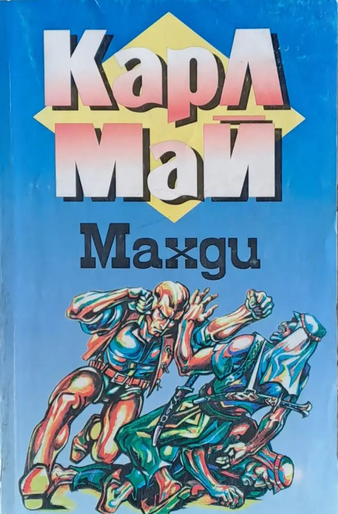 Махди - Книги