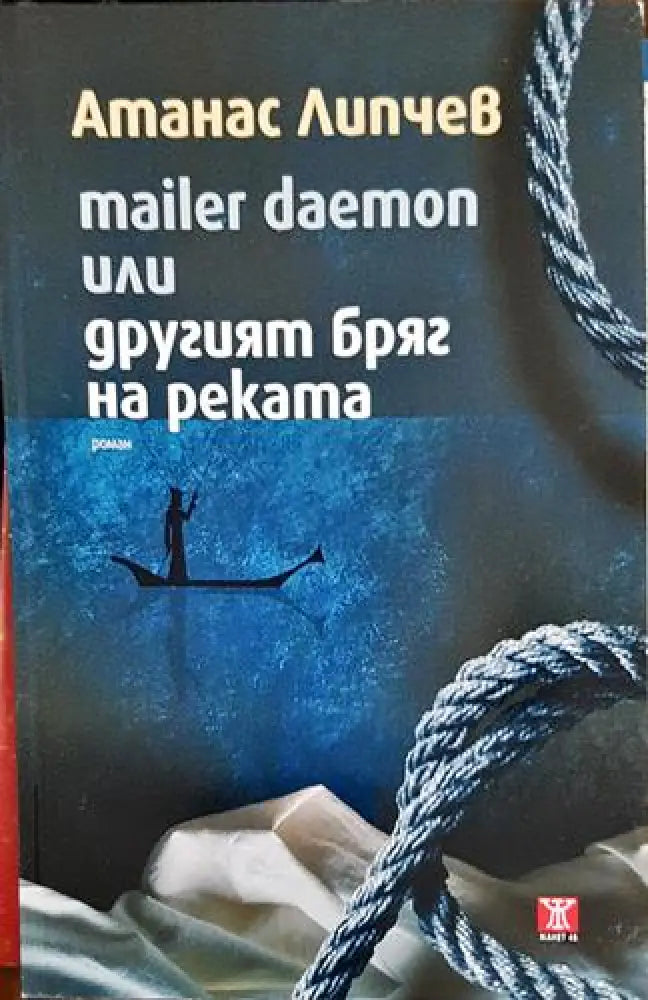 Mailer daemon или другият бряг на реката (1990) - Книга