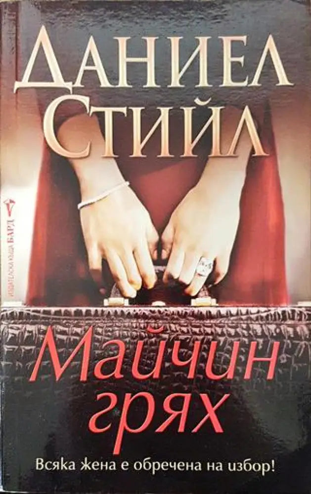 Майчин грях - Книга