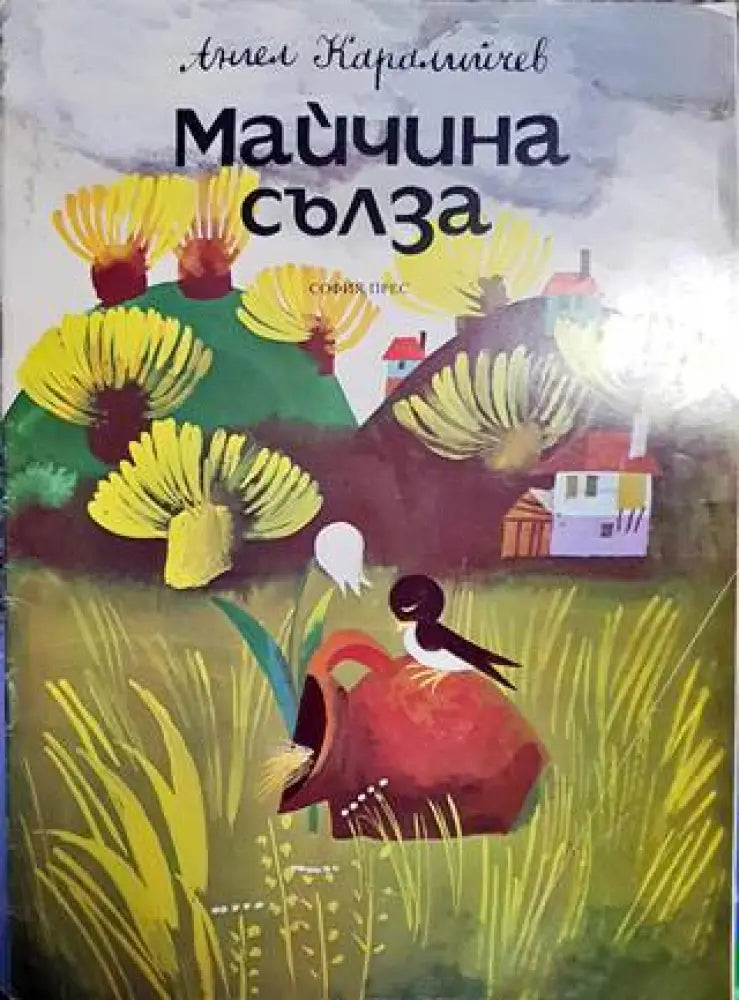 Майчина сълза - Книги