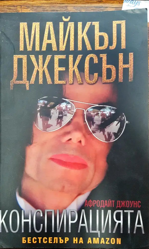 Майкъл Джексън - Конспирацията - Книги