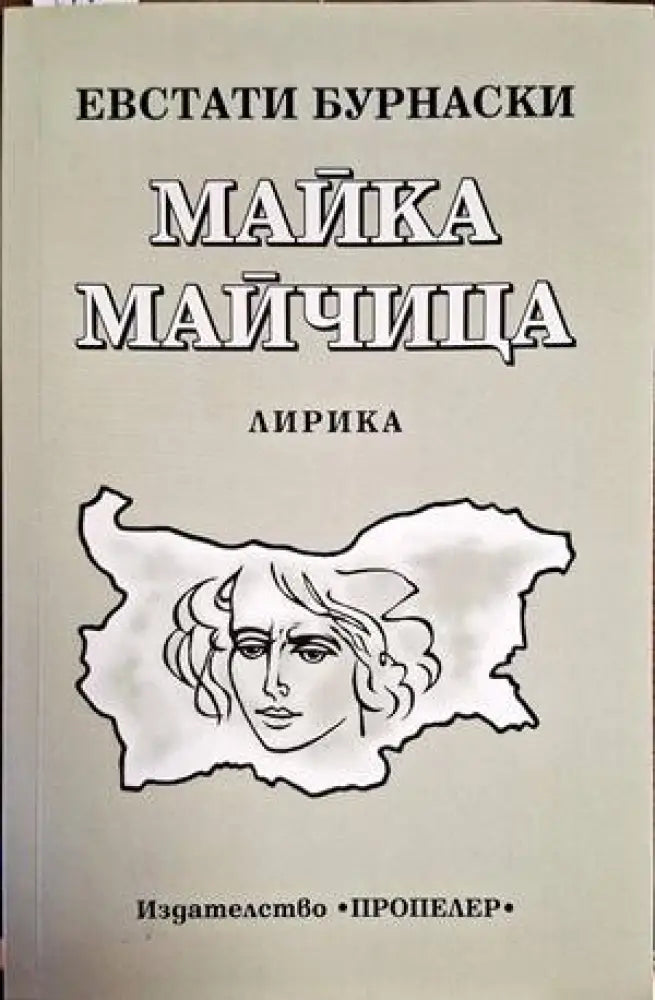 Майка майчица - Книги