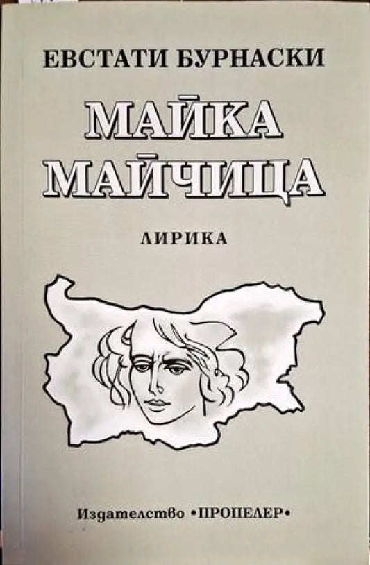Майка майчица - Книги
