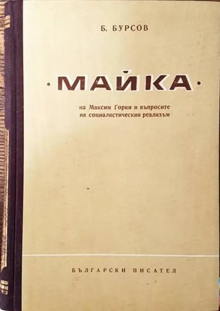 ’Майка’ на Максим Горки и въпросите на социалистическия реализъм - Книги