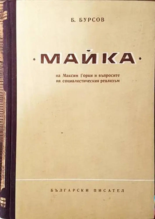 ’Майка’ на Максим Горки и въпросите на социалистическия реализъм - Книги