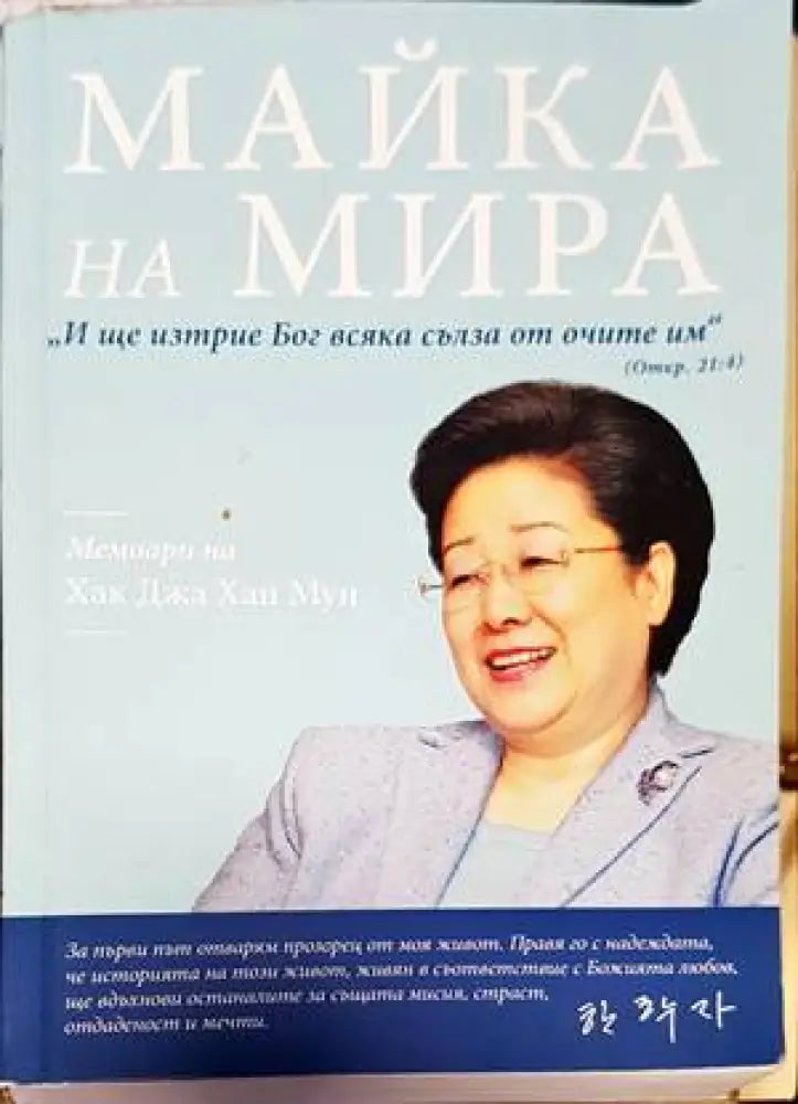 Майка на мира - Книги