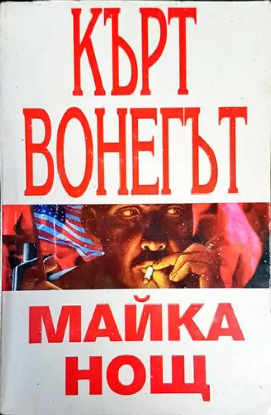 Майка нощ (2046) - Книга