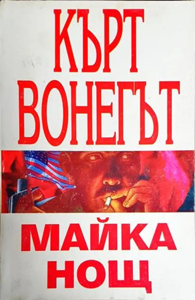 Майка нощ - Книги