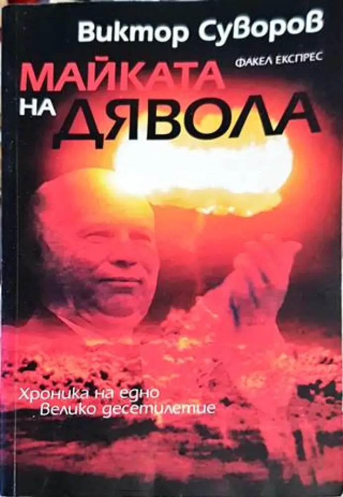 Майката на дявола - Книги