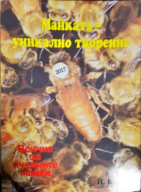 Майката - уникално творение - Книги