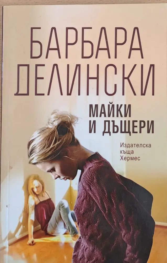 Майки и дъщери - Книги