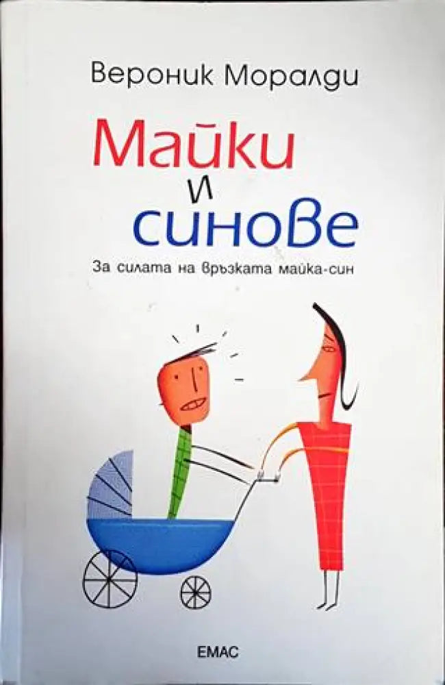 Майки и синове - Книги