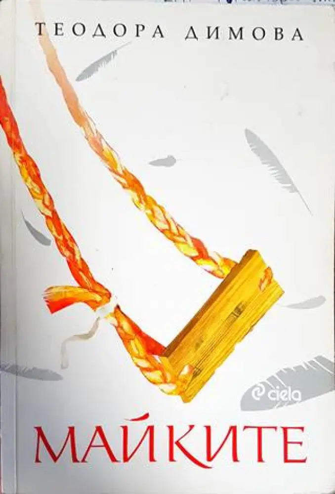 Майките (1206) - Книга