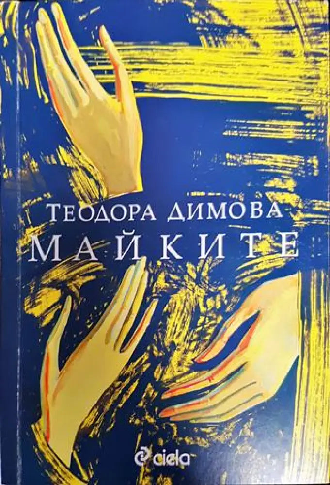 Майките 2020г - Книга