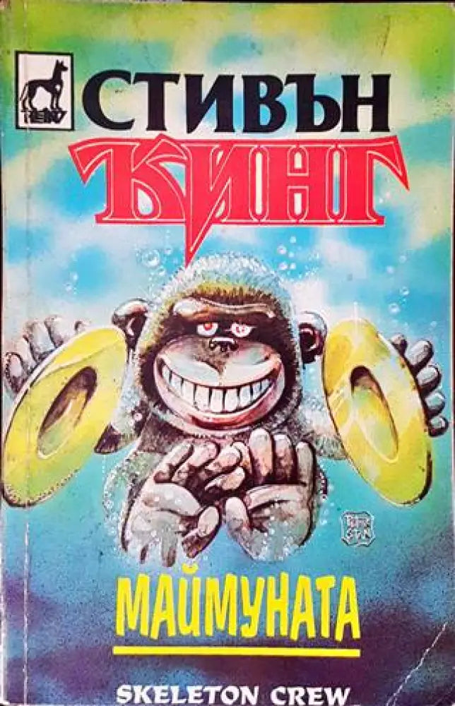 Маймуната - Книги