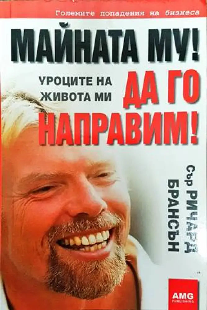 Майната му! Да го направим! - Книги