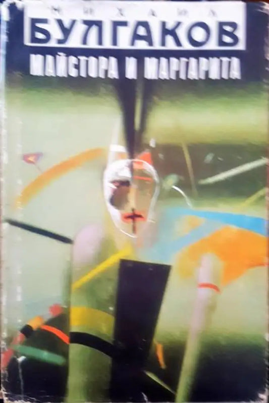 Майстор и маргарита - Книги