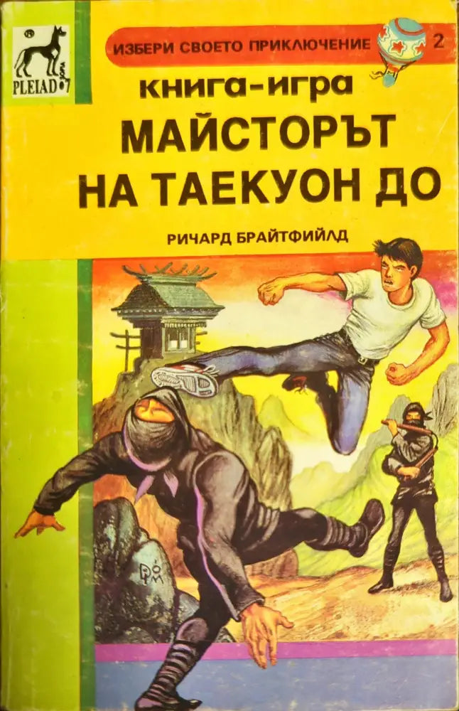 Майсторът на Таекуон До - Книги