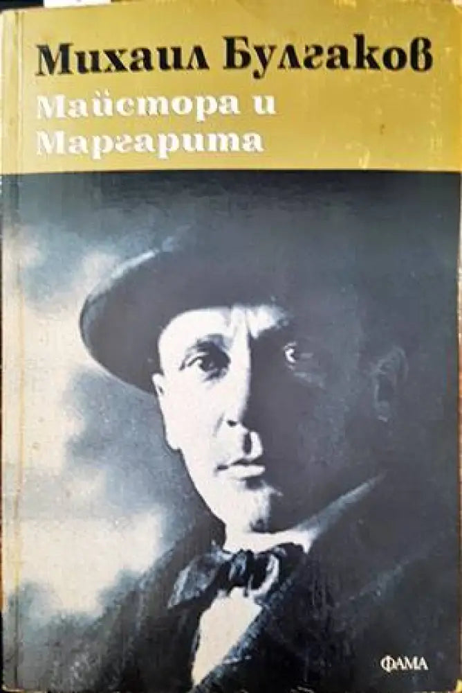 Майстора и Маргарита (1245) - Книга