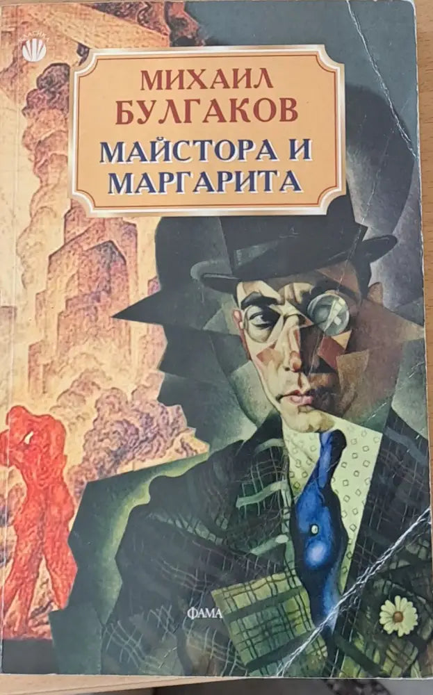 Майстора и Маргарита (467) - Книга