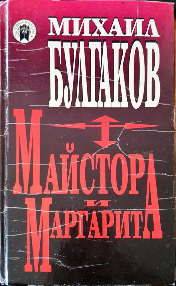 Майстора и Маргарита (889) - Книга