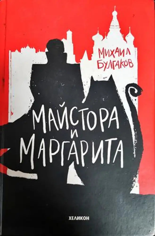 Майстора и Маргарита - Книги