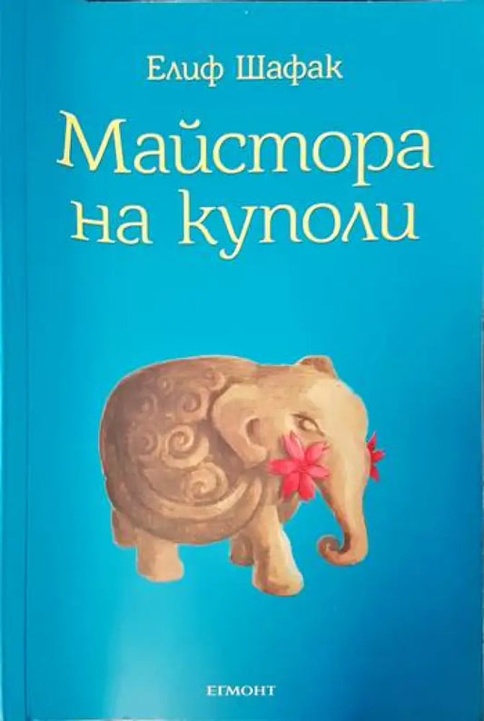 Майстора на куполи - Отлично - Книги