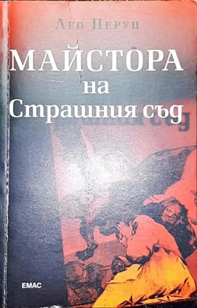 Майстора на Страшния съд - Книга