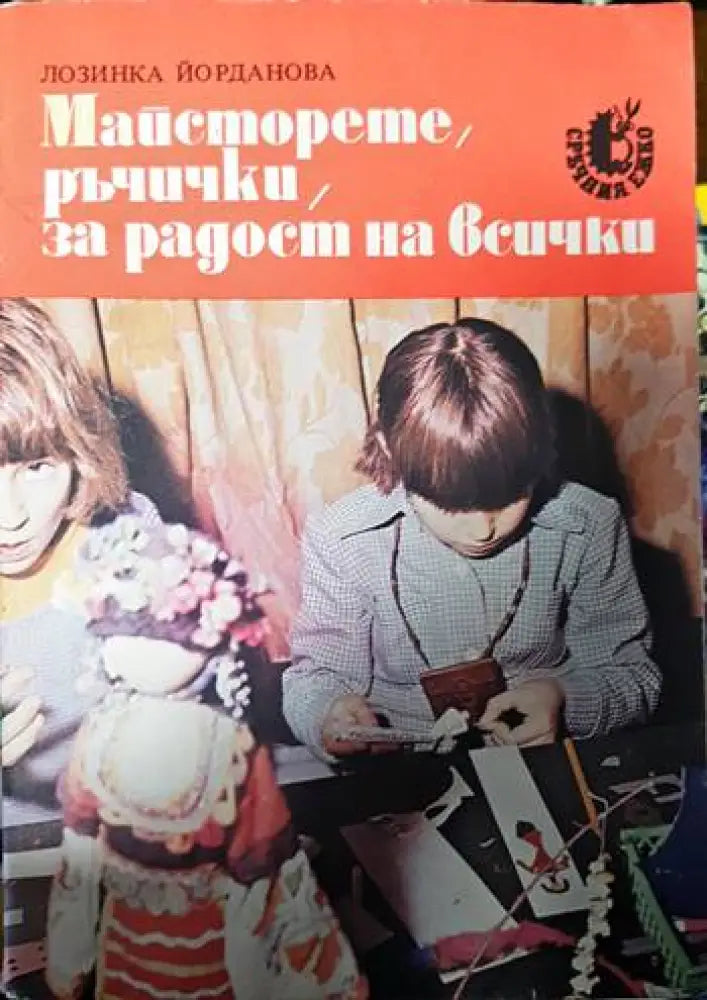 Майсторете ръчички за радост на всички - Книги