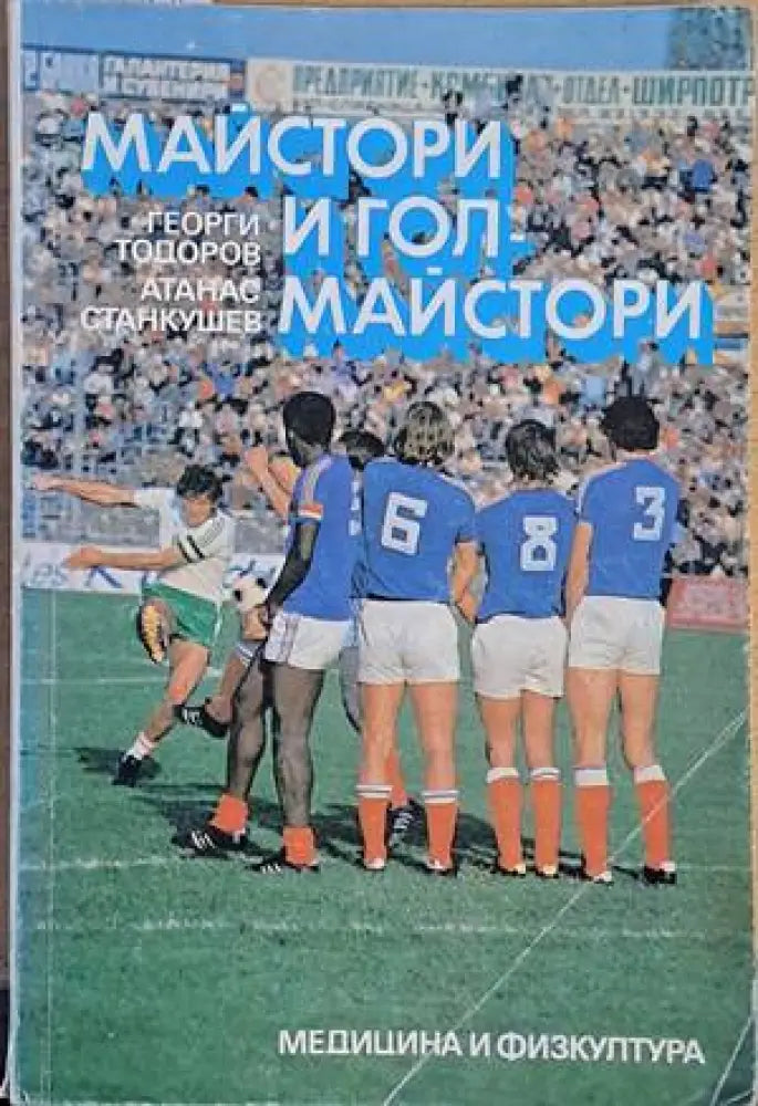 Майстори и голмайстори - Книги