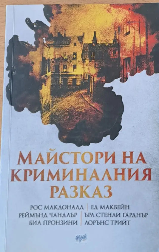 Майстори на криминалния разказ - Книги