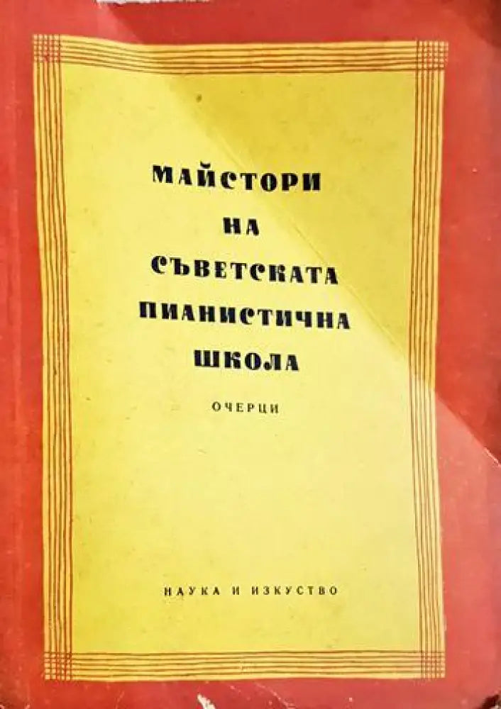 Майстори на съветската пианистична школа - Очерци (3467) - Книга