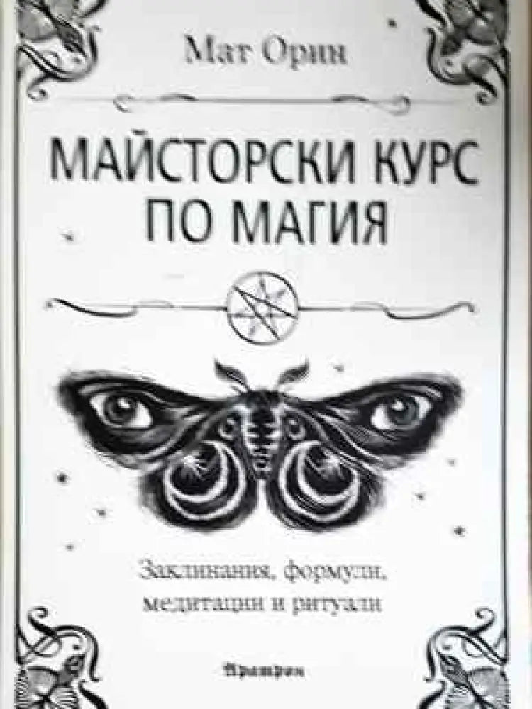 Майсторски курс по магия - Книга