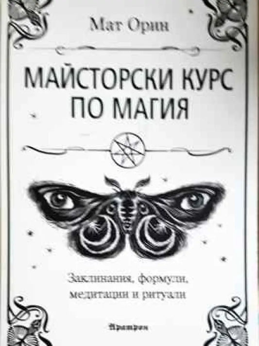 Майсторски курс по магия - Книга
