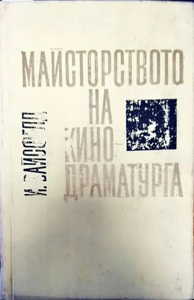 Майсторството на кино-драматурга - Книги