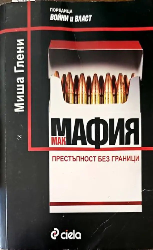 Мак мафия престъпност без граници - Книги